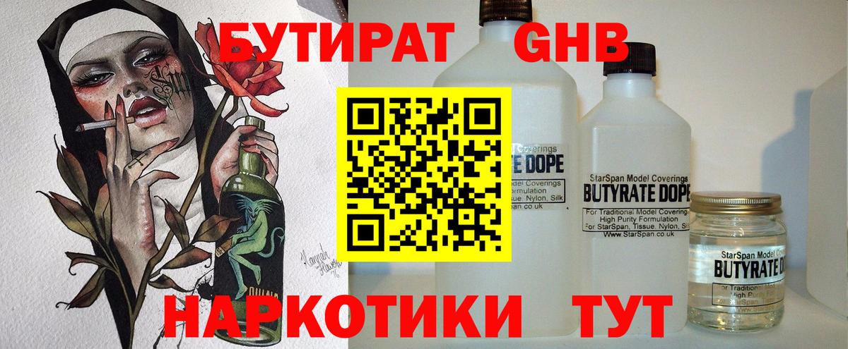 Бутират BDO Железноводск