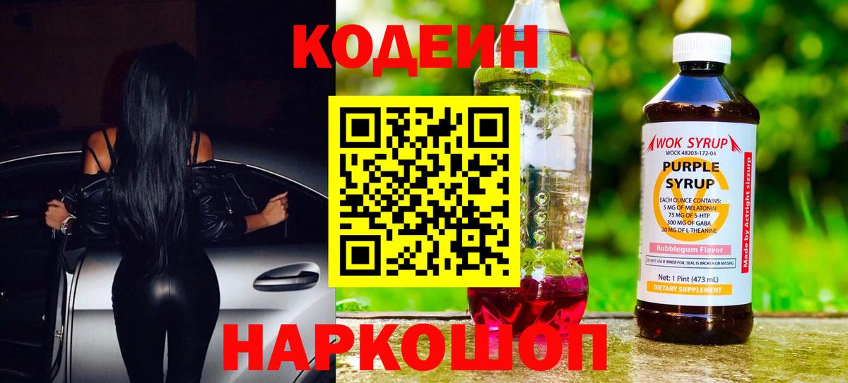 Кодеиновый сироп Lean напиток Lean (лин)  Codein Purple Drank  Железноводск  Вход с VPN 